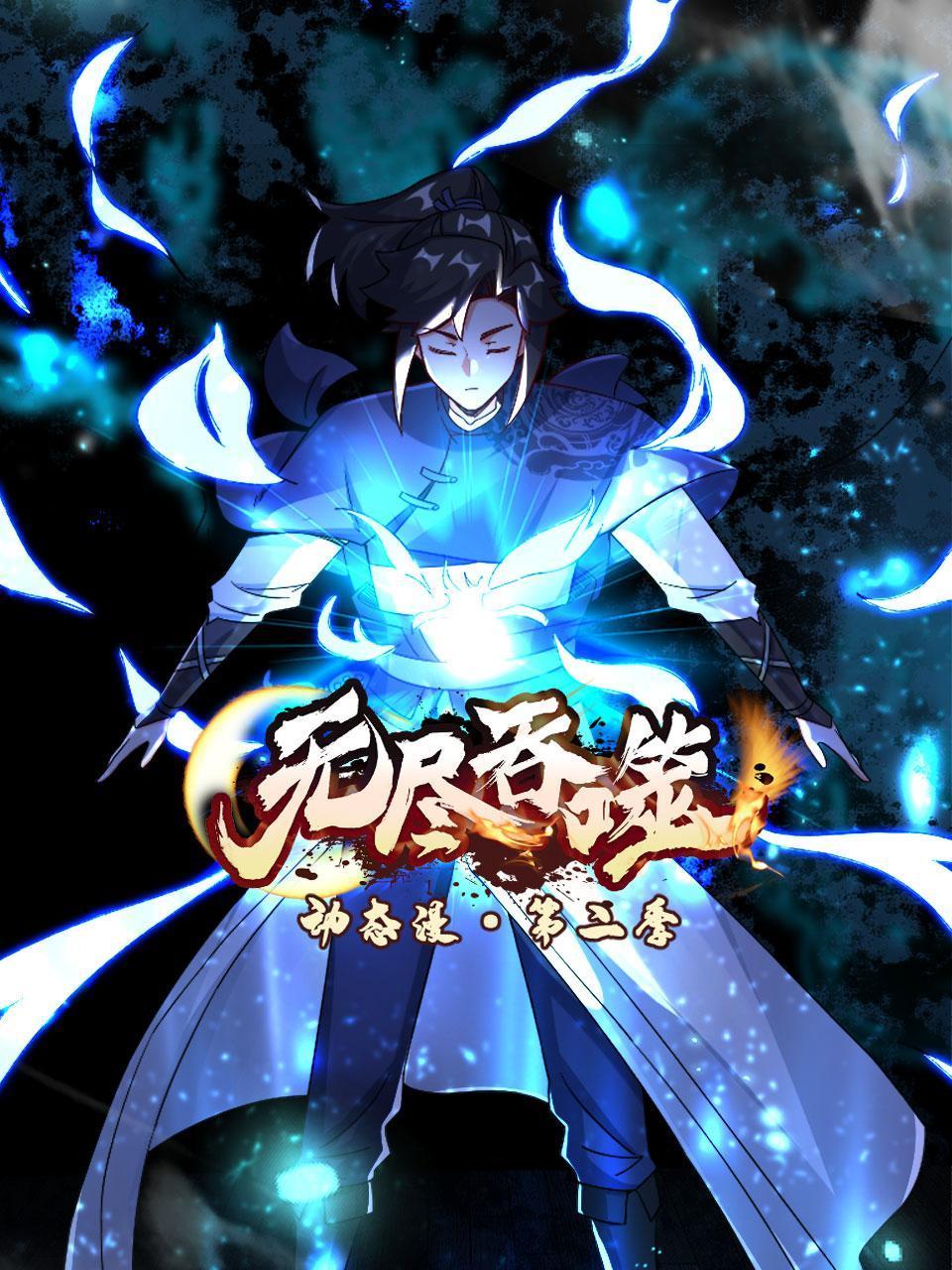 无尽吞噬动态漫画2