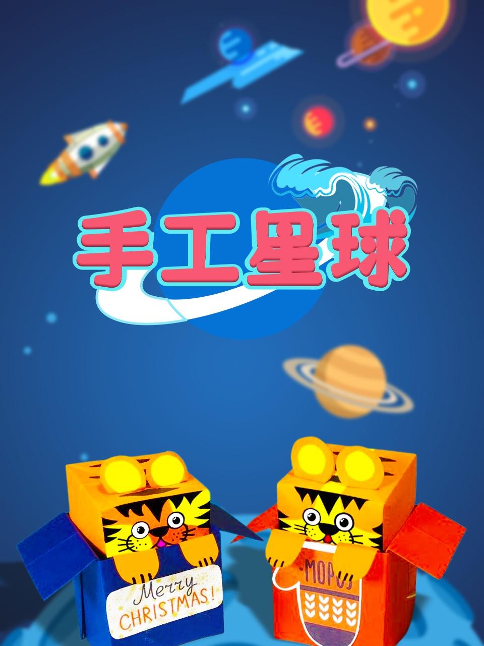 手工星球