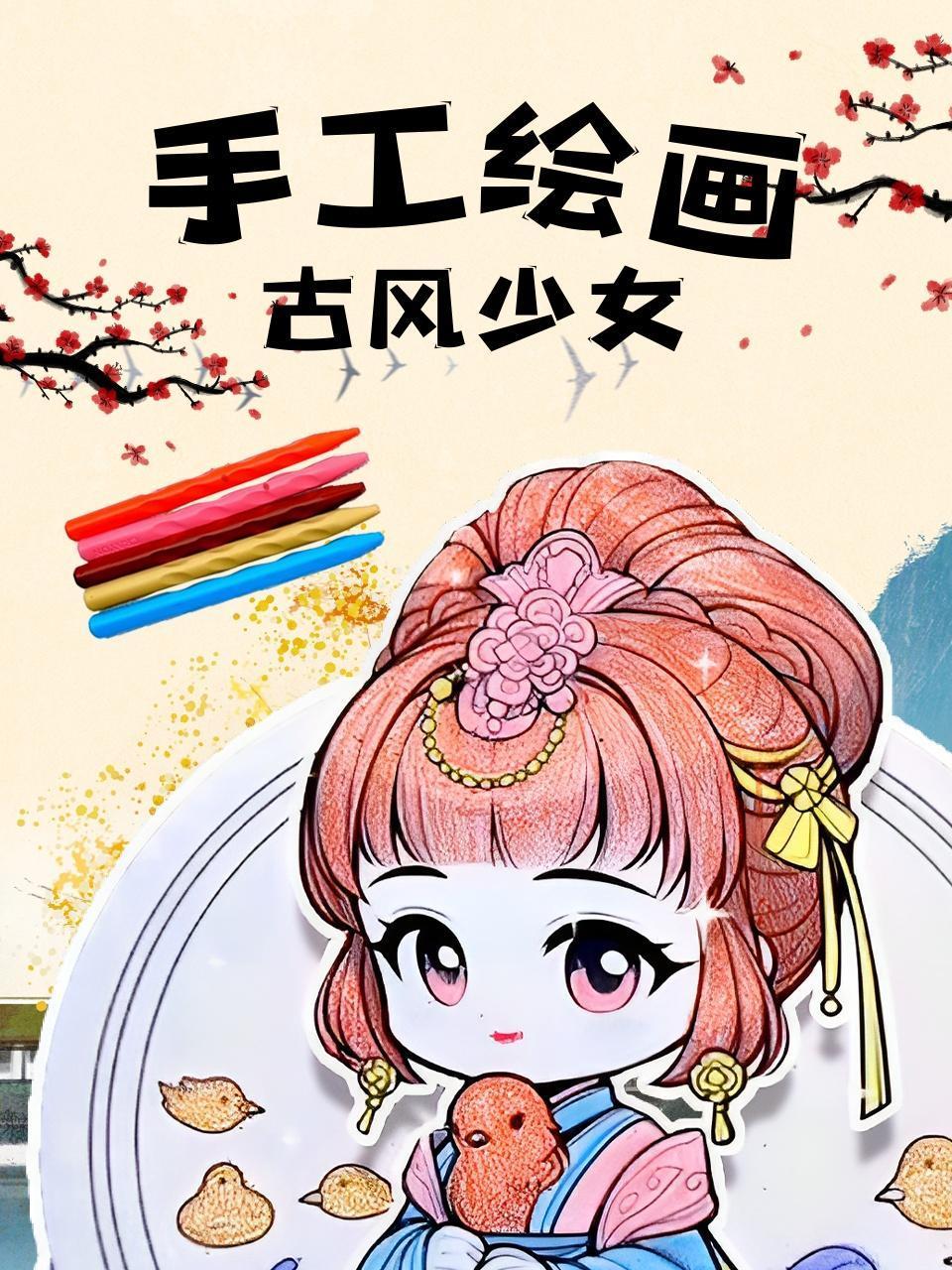 手工绘画古风少女