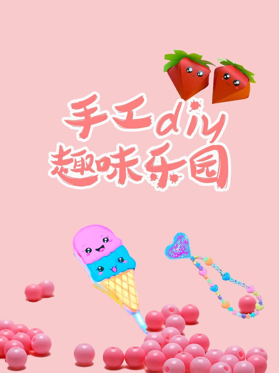 手工diy趣味乐园