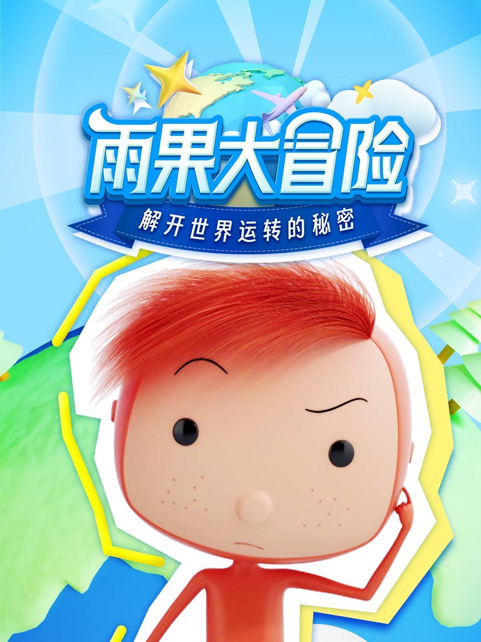 雨果大冒险:解开世界运转的秘密