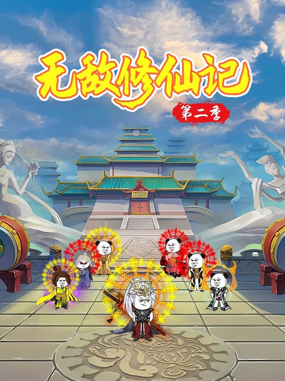 无敌修仙记2
