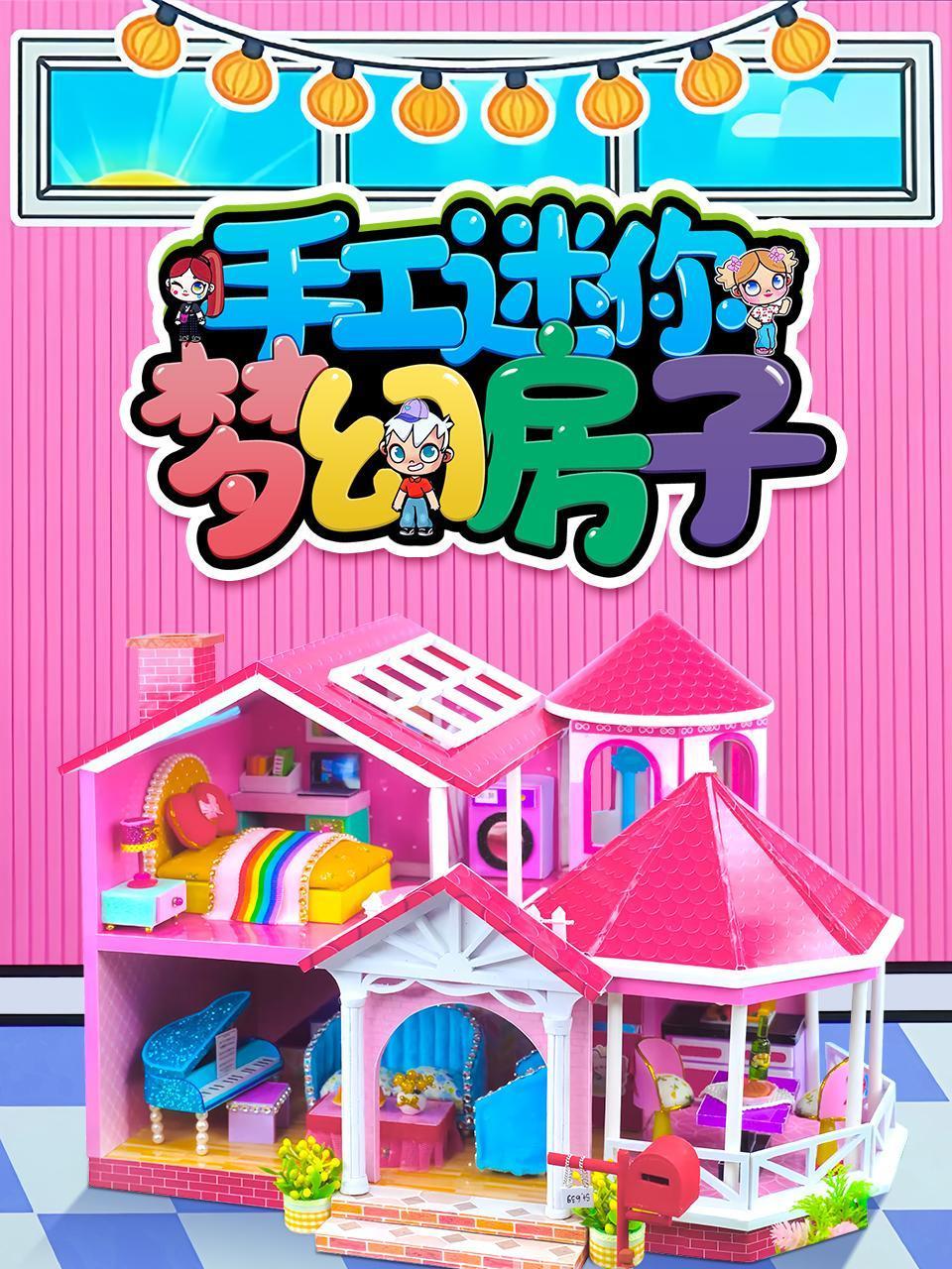 手工迷你梦幻房子