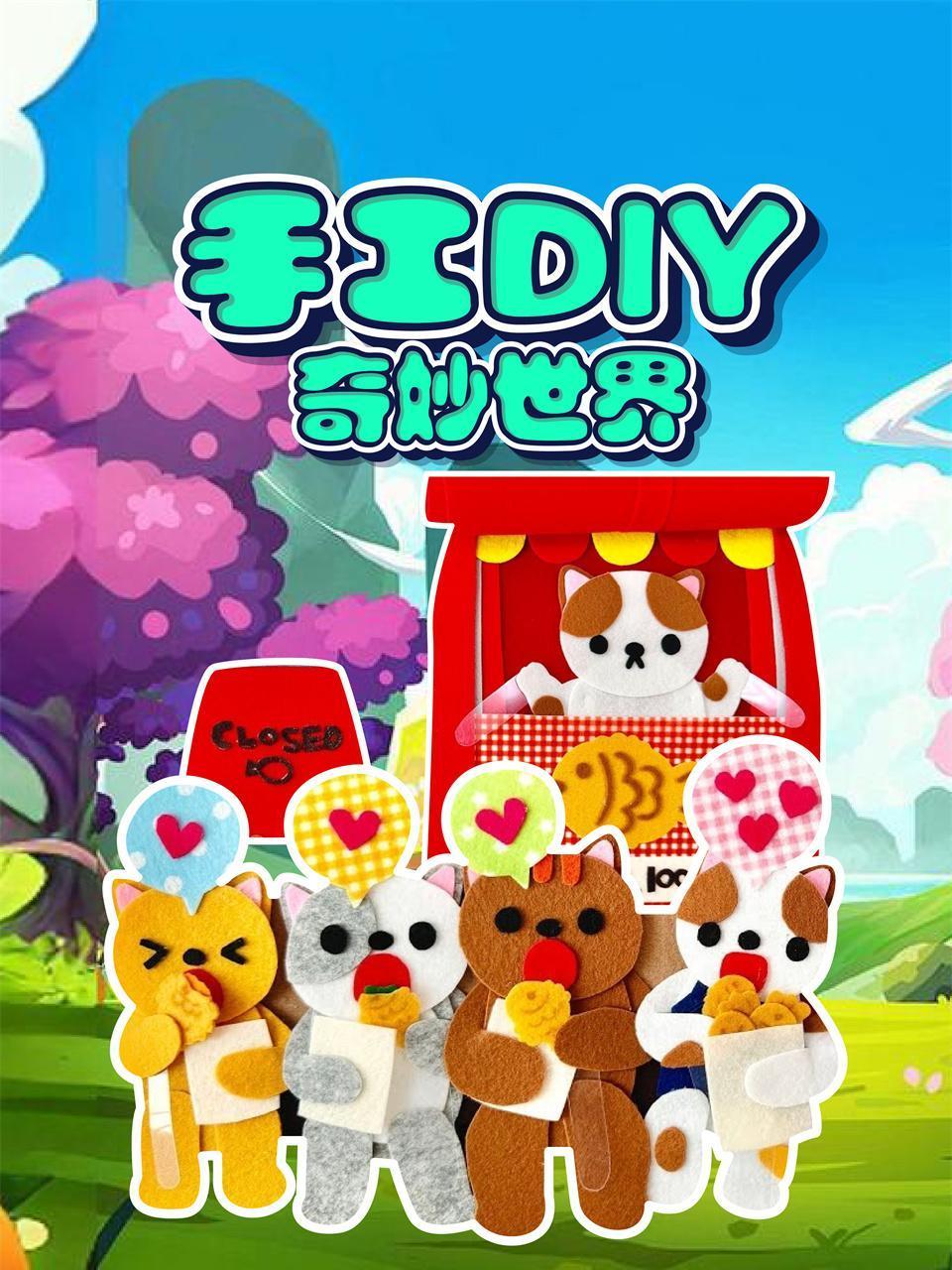 手工DIY奇妙世界