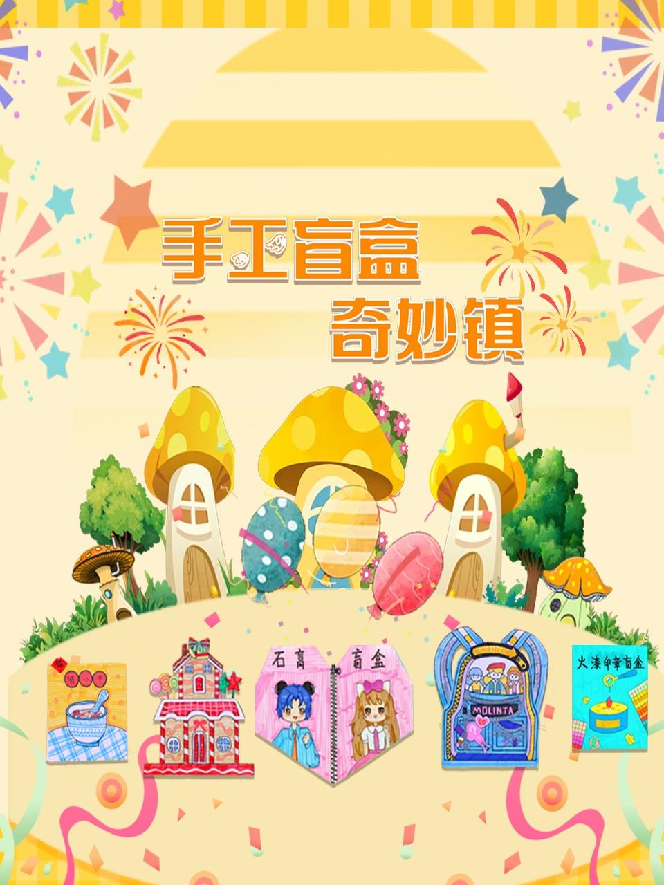 手工盲盒奇妙镇