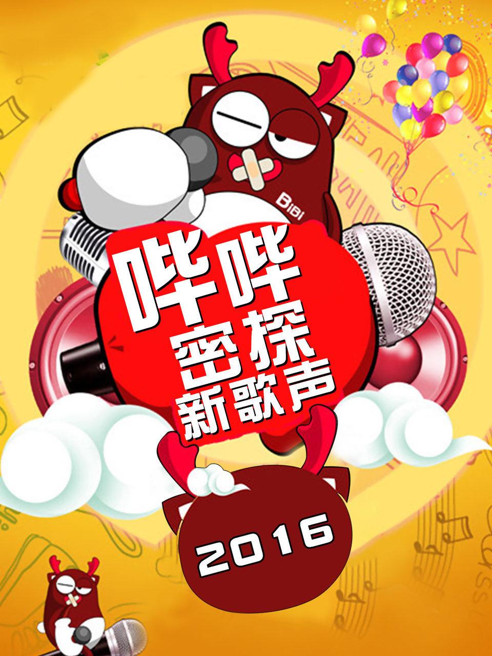 哔哔密探新歌声 2016