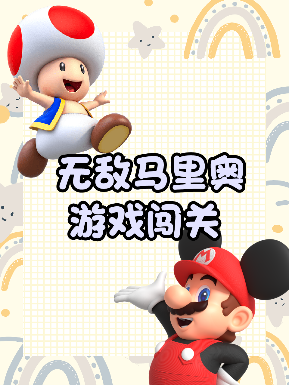 无敌马里奥游戏闯关