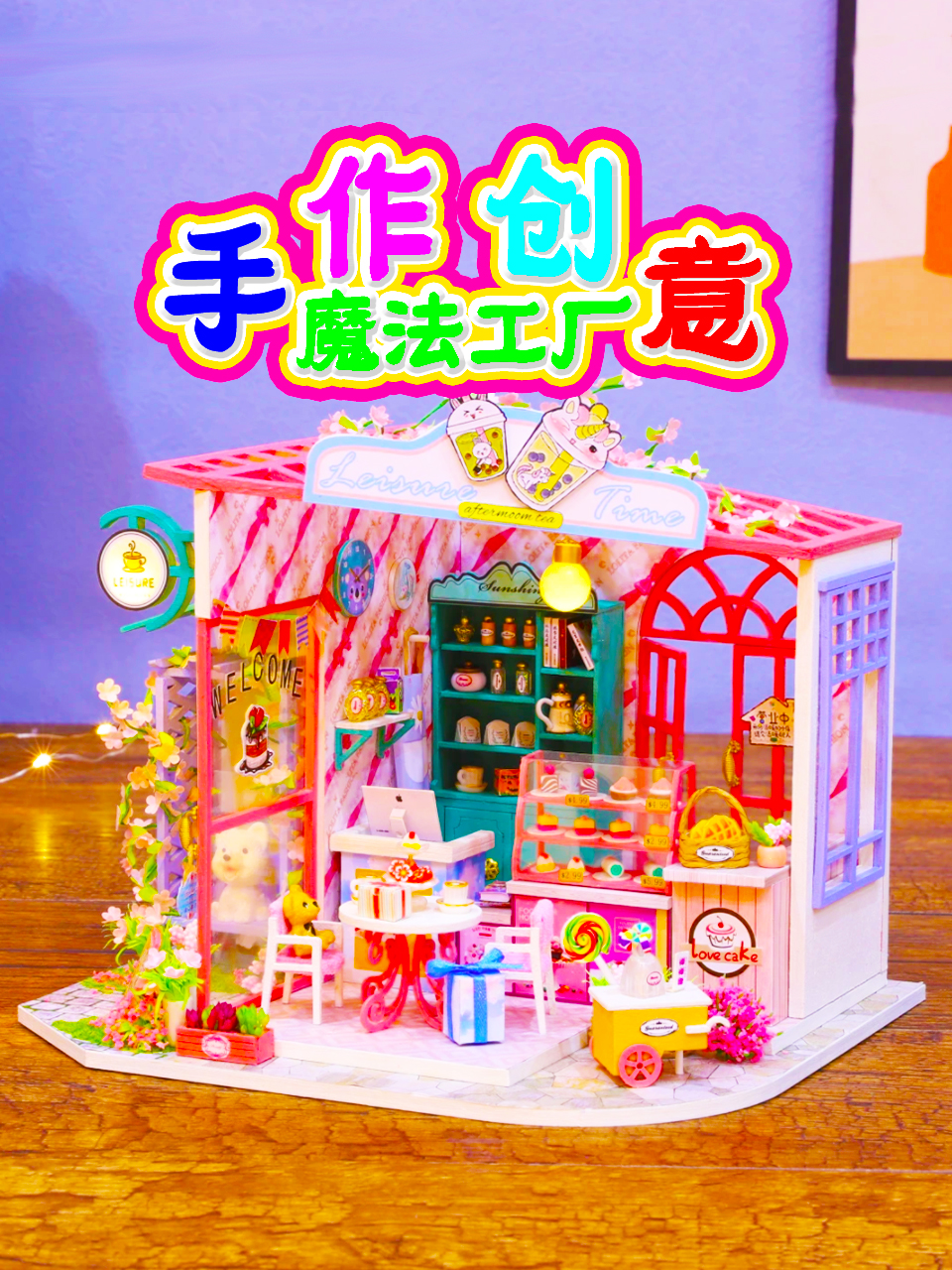 手作创意魔法工厂