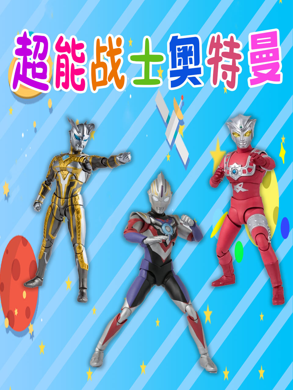 超能战士奥特曼