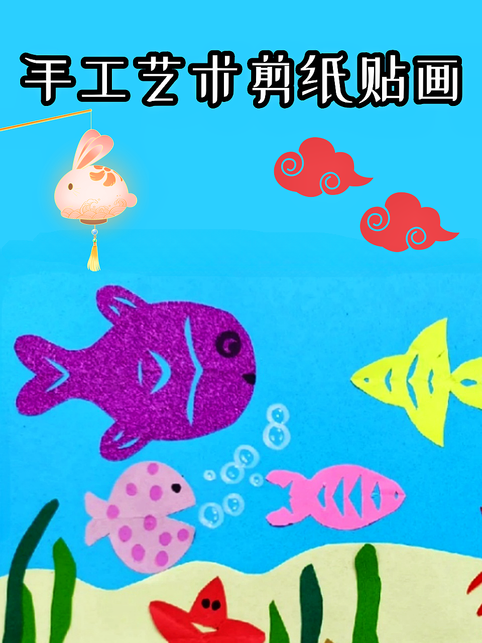 手工艺术剪纸贴画