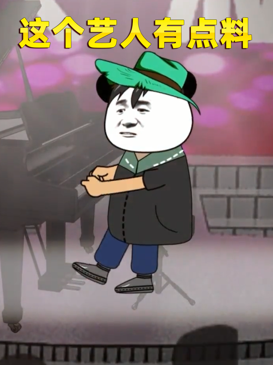 这个艺人有点料