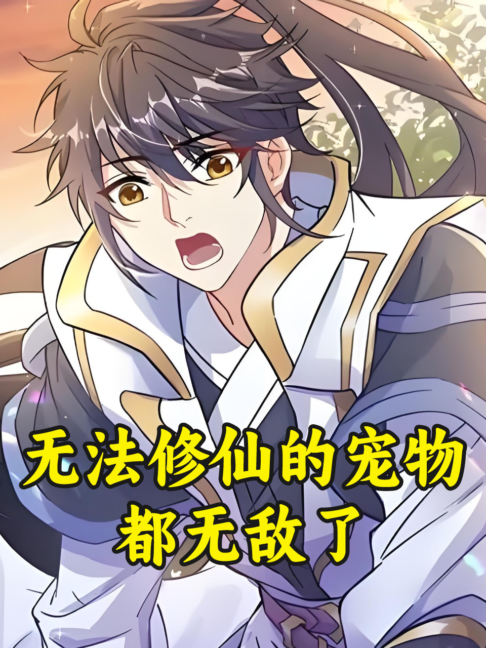 无法修仙的宠物都无敌了