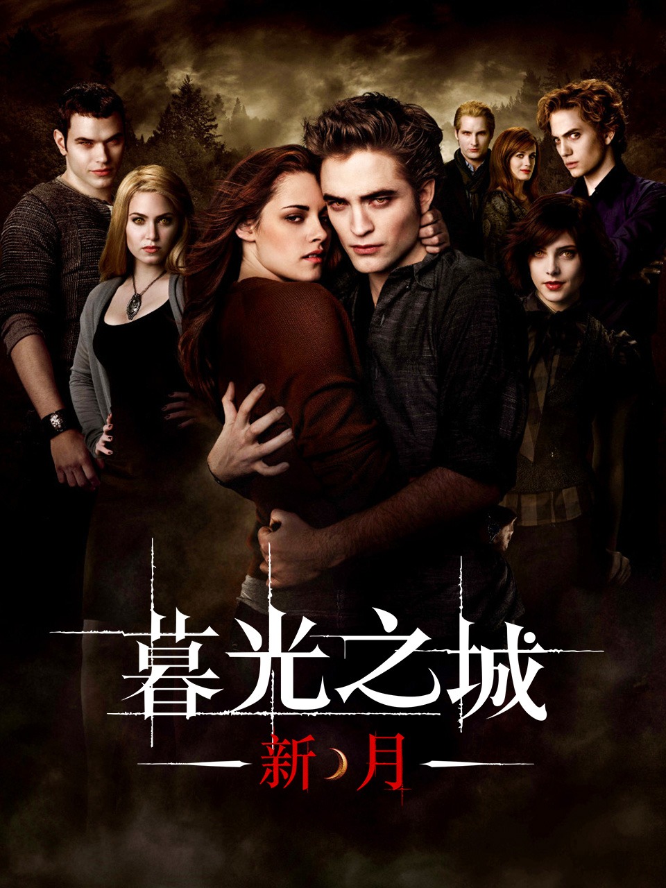 暮光之城:新月