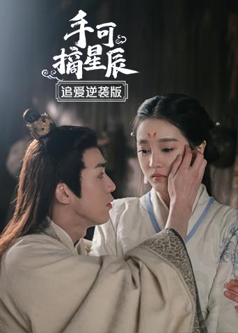 手可摘星辰追爱逆袭版