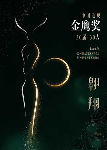 中国电视金鹰奖30届30人