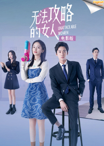 无法攻略的女人英语版字幕