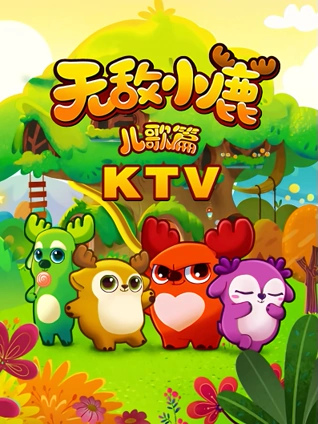 无敌小鹿 儿歌篇 K