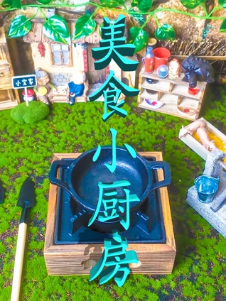 小宝迷你小厨房  食玩篇
