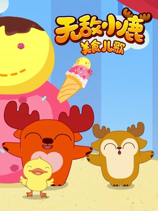 无敌小鹿美食儿歌