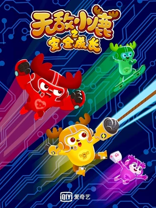 无敌小鹿之安全成长2