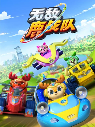 无敌鹿战队 1