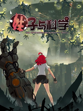 妹子与科学 动态漫画