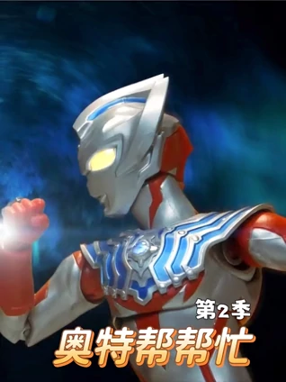 奥特帮帮忙2