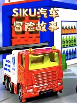 SIKU汽车冒险故事