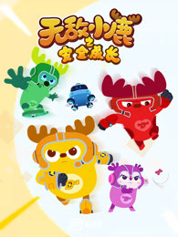 无敌小鹿之安全成长 第2季 上