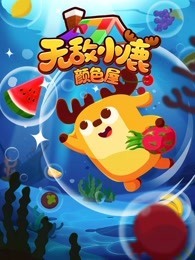 无敌小鹿 颜色屋 第3季