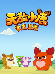 无敌小鹿 家庭儿歌
