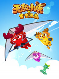 无敌小鹿之安全成长 第4季