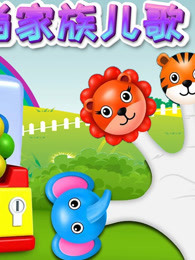 手指家族儿歌