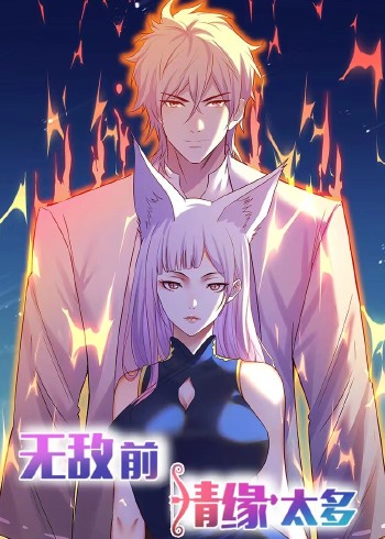 无敌前情缘太多:动态漫画