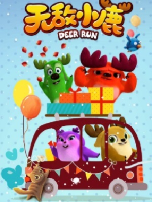 无敌小鹿之情商培养篇