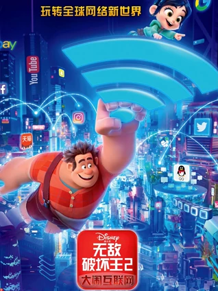 无敌破坏王2:大闹互联网