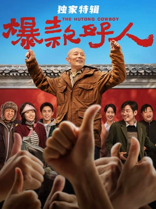 爆款好人:独家特辑